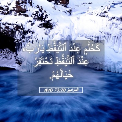 Picture 05 - اَلْمَزَامِيرُ 73:20 AVD - كَحُلْمٍ عِنْدَ - Bible Verse Picture