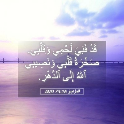 Picture 05 - اَلْمَزَامِيرُ 73:26 AVD - قَدْ فَنِيَ لَحْمِي - Bible Verse Picture