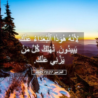 Picture 05 - اَلْمَزَامِيرُ 73:27 AVD - لِأَنَّهُ هُوَذَا - Bible Verse Picture