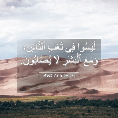 Picture 05 - اَلْمَزَامِيرُ 73:5 AVD - لَيْسُوا فِي تَعَبِ - Bible Verse Picture