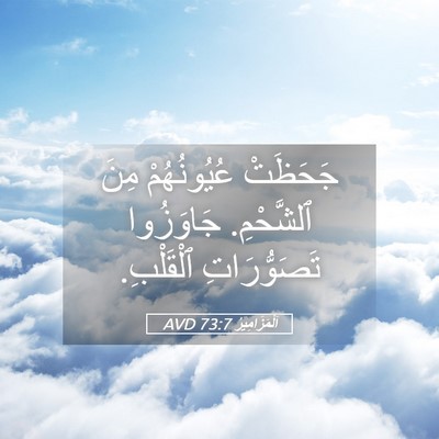 Picture 05 - اَلْمَزَامِيرُ 73:7 AVD - جَحَظَتْ عُيُونُهُمْ مِنَ - Bible Verse Picture