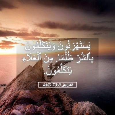 Picture 05 - اَلْمَزَامِيرُ 73:8 AVD - يَسْتَهْزِئُونَ - Bible Verse Picture