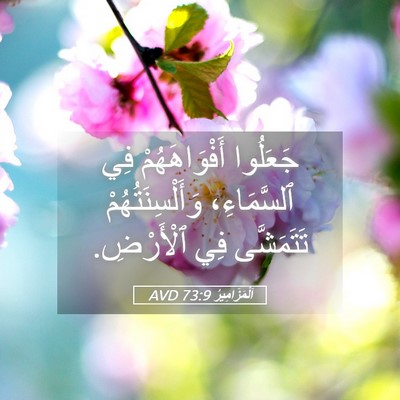 Picture 05 - اَلْمَزَامِيرُ 73:9 AVD - جَعَلُوا أَفْوَاهَهُمْ - Bible Verse Picture