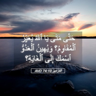Picture 05 - اَلْمَزَامِيرُ 74:10 AVD - حَتَّى مَتَى يَا ٱللهُ - Bible Verse Picture