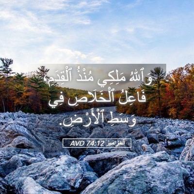 Picture 05 - اَلْمَزَامِيرُ 74:12 AVD - وَٱللهُ مَلِكِي مُنْذُ - Bible Verse Picture