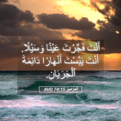 Picture 05 - اَلْمَزَامِيرُ 74:15 AVD - أَنْتَ فَجَّرْتَ عَيْنًا - Bible Verse Picture
