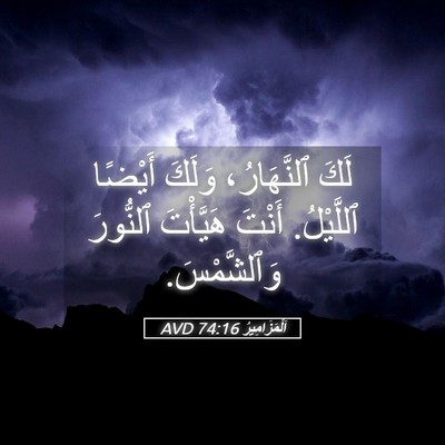 Picture 05 - اَلْمَزَامِيرُ 74:16 AVD - لَكَ ٱلنَّهَارُ، وَلَكَ - Bible Verse Picture