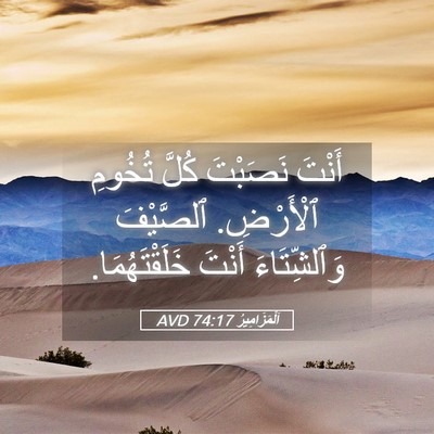 Picture 05 - اَلْمَزَامِيرُ 74:17 AVD - أَنْتَ نَصَبْتَ كُلَّ - Bible Verse Picture