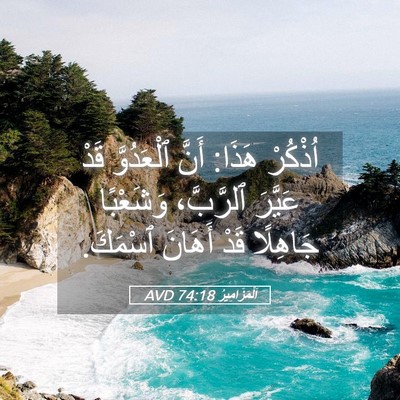 Picture 05 - اَلْمَزَامِيرُ 74:18 AVD - اُذْكُرْ هَذَا: أَنَّ - Bible Verse Picture