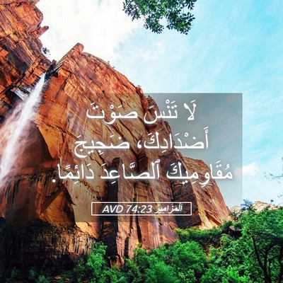 Picture 05 - اَلْمَزَامِيرُ 74:23 AVD - لَا تَنْسَ صَوْتَ - Bible Verse Picture