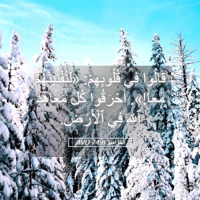 Picture 05 - اَلْمَزَامِيرُ 74:8 AVD - قَالُوا فِي قُلُوبِهِمْ: - Bible Verse Picture