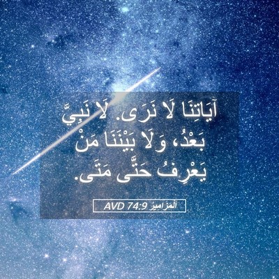 Picture 05 - اَلْمَزَامِيرُ 74:9 AVD - آيَاتِنَا لَا نَرَى. لَا - Bible Verse Picture