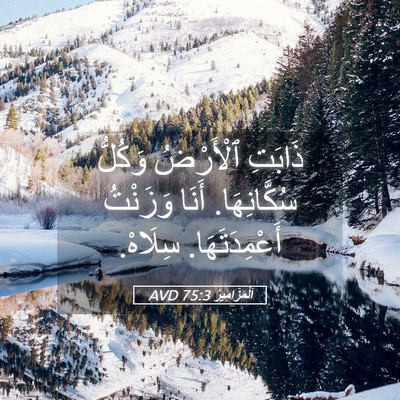 Picture 05 - اَلْمَزَامِيرُ 75:3 AVD - ذَابَتِ ٱلْأَرْضُ وَكُلُّ - Bible Verse Picture