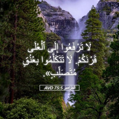 Picture 05 - اَلْمَزَامِيرُ 75:5 AVD - لَا تَرْفَعُوا إِلَى - Bible Verse Picture