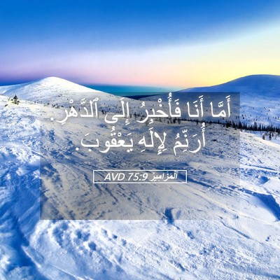 Picture 05 - اَلْمَزَامِيرُ 75:9 AVD - أَمَّا أَنَا فَأُخْبِرُ - Bible Verse Picture