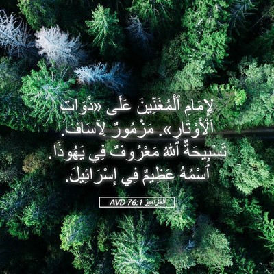 Picture 05 - اَلْمَزَامِيرُ 76:1 AVD - لِإِمَامِ ٱلْمُغَنِّينَ - Bible Verse Picture