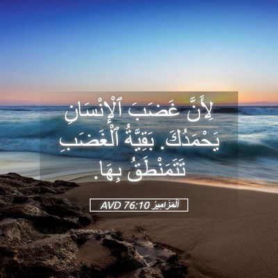 Picture 05 - اَلْمَزَامِيرُ 76:10 AVD - لِأَنَّ غَضَبَ - Bible Verse Picture