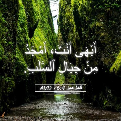 Picture 05 - اَلْمَزَامِيرُ 76:4 AVD - أَبْهَى أَنْتَ، أَمْجَدُ - Bible Verse Picture