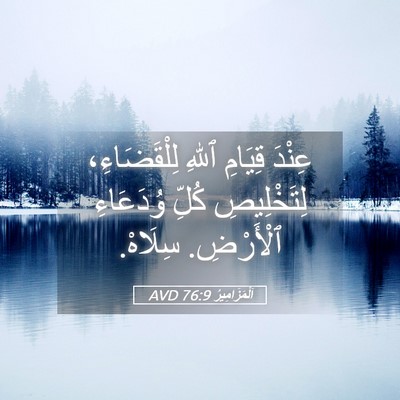 Picture 05 - اَلْمَزَامِيرُ 76:9 AVD - عِنْدَ قِيَامِ ٱللهِ - Bible Verse Picture