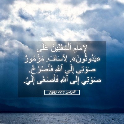 Picture 05 - اَلْمَزَامِيرُ 77:1 AVD - لِإِمَامِ ٱلْمُغَنِّينَ - Bible Verse Picture