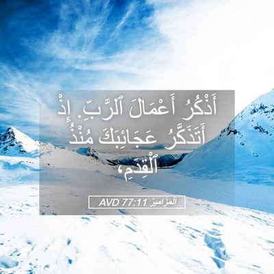 Picture 05 - اَلْمَزَامِيرُ 77:11 AVD - أَذْكُرُ أَعْمَالَ - Bible Verse Picture