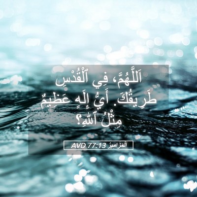 Picture 05 - اَلْمَزَامِيرُ 77:13 AVD - اَللَّهُمَّ، فِي - Bible Verse Picture