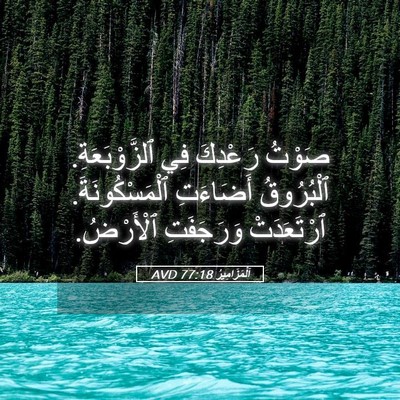 Picture 05 - اَلْمَزَامِيرُ 77:18 AVD - صَوْتُ رَعْدِكَ فِي - Bible Verse Picture