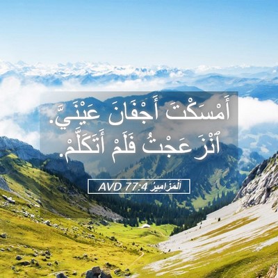 Picture 05 - اَلْمَزَامِيرُ 77:4 AVD - أَمْسَكْتَ أَجْفَانَ - Bible Verse Picture