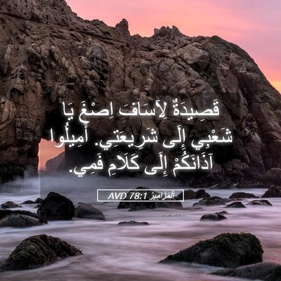 Picture 05 - اَلْمَزَامِيرُ 78:1 AVD - قَصِيدَةٌ لِآسَافَ اِصْغَ - Bible Verse Picture