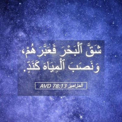 Picture 05 - اَلْمَزَامِيرُ 78:13 AVD - شَقَّ ٱلْبَحْرَ - Bible Verse Picture