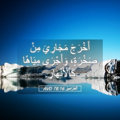 Picture 05 - اَلْمَزَامِيرُ 78:16 AVD - أَخْرَجَ مَجَارِيَ مِنْ - Bible Verse Picture