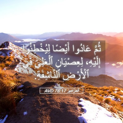 Picture 05 - اَلْمَزَامِيرُ 78:17 AVD - ثُمَّ عَادُوا أَيْضًا - Bible Verse Picture