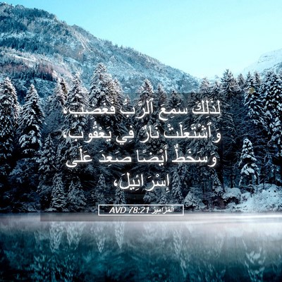 Picture 05 - اَلْمَزَامِيرُ 78:21 AVD - لِذَلِكَ سَمِعَ ٱلرَّبُّ - Bible Verse Picture