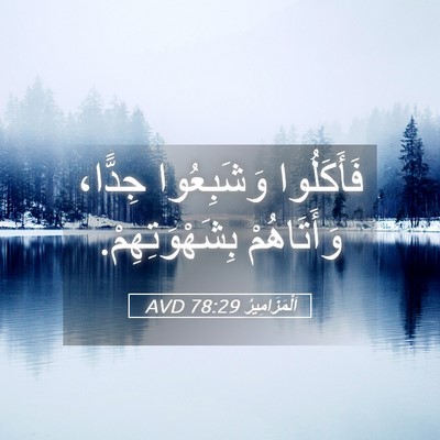 Picture 05 - اَلْمَزَامِيرُ 78:29 AVD - فَأَكَلُوا وَشَبِعُوا - Bible Verse Picture