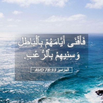 Picture 05 - اَلْمَزَامِيرُ 78:33 AVD - فَأَفْنَى أَيَّامَهُمْ - Bible Verse Picture