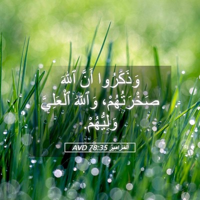 Picture 05 - اَلْمَزَامِيرُ 78:35 AVD - وَذَكَرُوا أَنَّ ٱللهَ - Bible Verse Picture