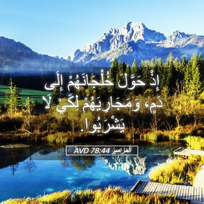 Picture 05 - اَلْمَزَامِيرُ 78:44 AVD - إِذْ حَوَّلَ - Bible Verse Picture
