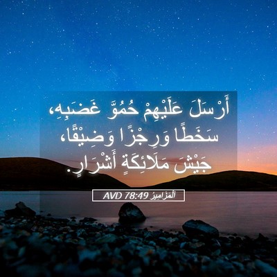 Picture 05 - اَلْمَزَامِيرُ 78:49 AVD - أَرْسَلَ عَلَيْهِمْ - Bible Verse Picture