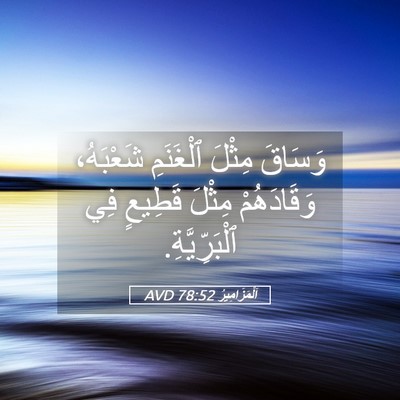Picture 05 - اَلْمَزَامِيرُ 78:52 AVD - وَسَاقَ مِثْلَ ٱلْغَنَمِ - Bible Verse Picture