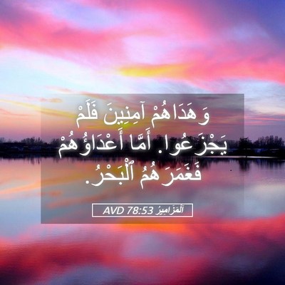 Picture 05 - اَلْمَزَامِيرُ 78:53 AVD - وَهَدَاهُمْ آمِنِينَ - Bible Verse Picture