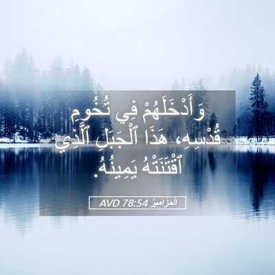 Picture 05 - اَلْمَزَامِيرُ 78:54 AVD - وَأَدْخَلَهُمْ فِي - Bible Verse Picture