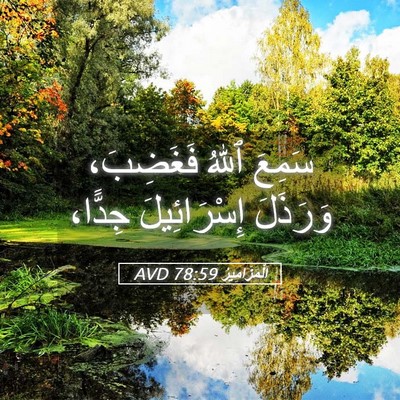 Picture 05 - اَلْمَزَامِيرُ 78:59 AVD - سَمِعَ ٱللهُ فَغَضِبَ، - Bible Verse Picture