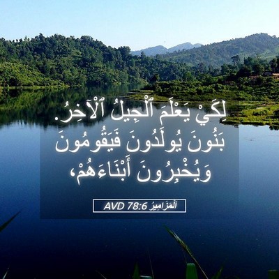 Picture 05 - اَلْمَزَامِيرُ 78:6 AVD - لِكَيْ يَعْلَمَ ٱلْجِيلُ - Bible Verse Picture