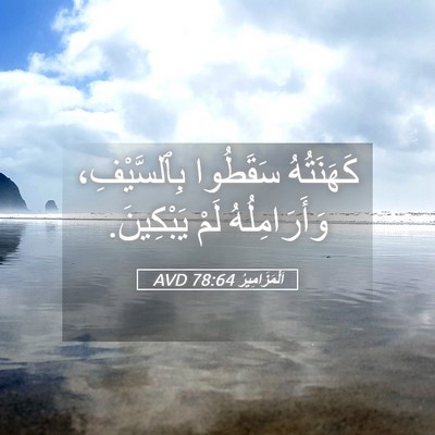 Picture 05 - اَلْمَزَامِيرُ 78:64 AVD - كَهَنَتُهُ سَقَطُوا - Bible Verse Picture