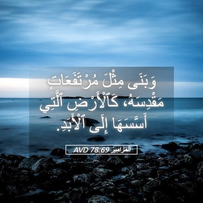 Picture 05 - اَلْمَزَامِيرُ 78:69 AVD - وَبَنَى مِثْلَ - Bible Verse Picture