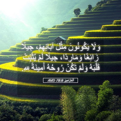 Picture 05 - اَلْمَزَامِيرُ 78:8 AVD - وَلَا يَكُونُونَ مِثْلَ - Bible Verse Picture