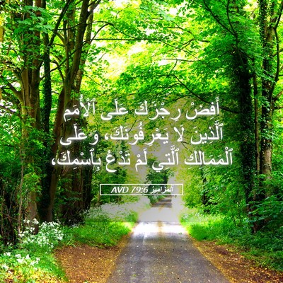 Picture 05 - اَلْمَزَامِيرُ 79:6 AVD - أَفِضْ رِجْزَكَ عَلَى - Bible Verse Picture