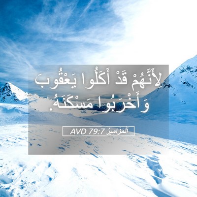 Picture 05 - اَلْمَزَامِيرُ 79:7 AVD - لِأَنَّهُمْ قَدْ أَكَلُوا - Bible Verse Picture