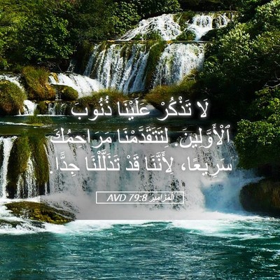 Picture 05 - اَلْمَزَامِيرُ 79:8 AVD - لَا تَذْكُرْ عَلَيْنَا - Bible Verse Picture