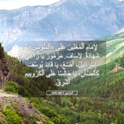 Picture 05 - اَلْمَزَامِيرُ 80:1 AVD - لِإِمَامِ ٱلْمُغَنِّينَ - Bible Verse Picture